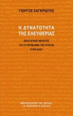 Η ΔΥΝΑΤΟΤΗΤΑ ΤΗΣ ΕΛΕΥΘΕΡΙΑΣ ΕΙΣΑΓΩΓΙΚΕΣ ΜΕΛΕΤΕΣ ΓΙΑ ΤΟ ΠΡΟΒΛΗΜΑ ΤΗΣ ΑΓΩΓΗΣ ΣΤΟΝ ΚΑΝΤ