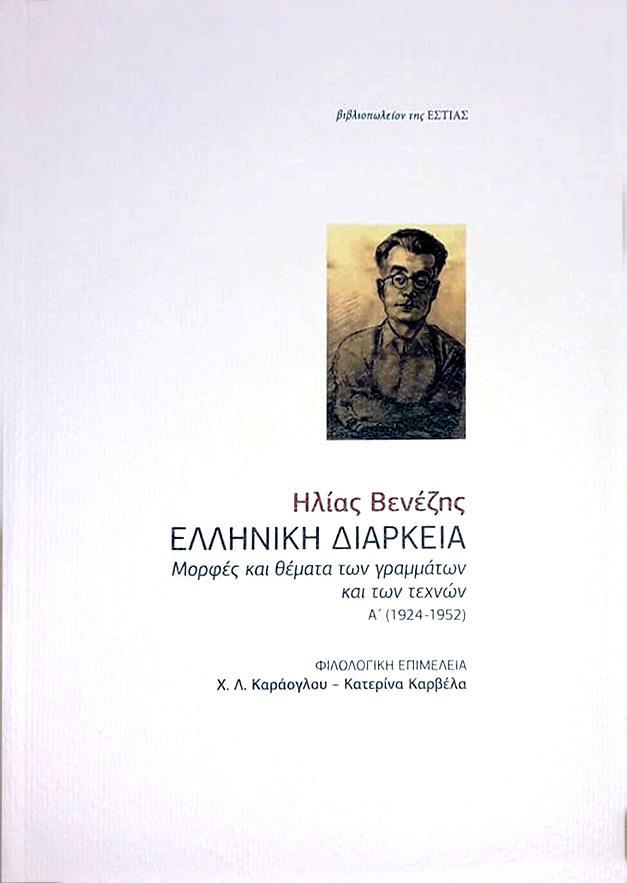 ΕΛΛΗΝΙΚΗ ΔΙΑΚΡΕΙΑ ΜΟΡΦΕΣ ΚΑΙ ΘΕΜΑΤΑ ΤΩΝ ΓΡΑΜΜΑΤΩΝ ΚΑΙ ΤΩΝ ΤΕΧΝΩΝ (1924-1952)