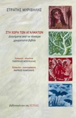 ΣΤΗ ΧΩΡΑ ΤΩΝ ΑΓΑΛΜΑΤΩΝ ΔΙΗΓΗΜΑΤΑ ΑΠΟ ΤΑ ΤΕΣΣΕΡΑ ΧΡΩΜΑΤΙΣΤΑ ΒΙΒΛΙΑ