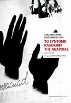 ΤΟ ΣΥΝΤΟΜΟ ΚΑΛOΚΑΙΡΙ ΤΗΣ ΑΝΑΡΧΙΑΣ