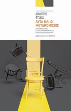 ΑΥΤΑ ΚΑΙ ΟΙ ΜΕΤΑΚΟΜΙΣΕΙΣ ΔΙΗΓΗΜΑΤΑ ΚΑΙ ΔΥΣΤΑΞΙΝΟΜΗΤΑ ΠΕΖΑ ΣΥΓΧΡΟΝΗ ΕΛΛΗΝΙΚΗ ΠΕΖΟΓΡΑΦΙΑ