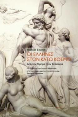ΟΙ ΕΛΛΗΝΕΣ ΣΤΟΝ ΚΑΤΩ ΚΟΣΜΟ ΑΠΟ ΤΟΝ ΟΜΗΡΟ ΣΤΟΝ ΕΠΙΚΟΥΡΟ