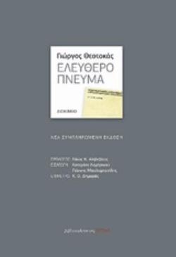 ΕΛΕΥΘΕΡΟ ΠΝΕΥΜΑ