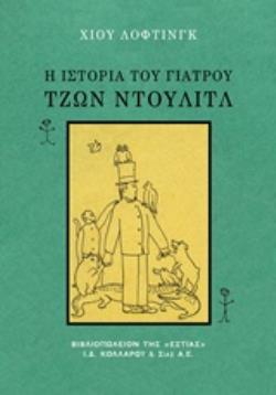 Η ΙΣΤΟΡΙΑ ΤΟΥ ΓΙΑΤΡΟΥ ΤΖΩΝ ΝΤΟΥΛΙΤΛ