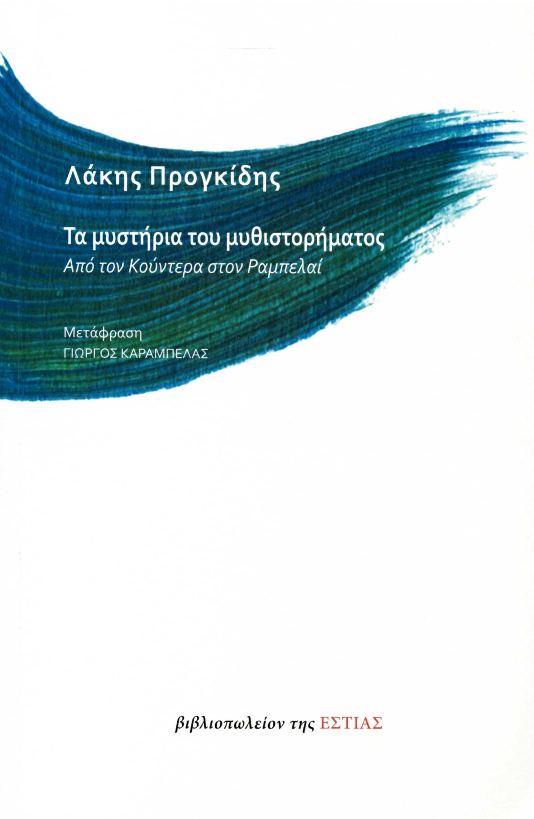 ΤΑ ΜΥΣΤΗΡΙΑ ΤΟΥ ΜΥΘΙΣΤΟΡΗΜΑΤΟΣ ΑΠΟ ΤΟΝ ΚΟΥΝΤΕΡΑ ΣΤΟΝ ΡΑΜΠΕΛΑΙ