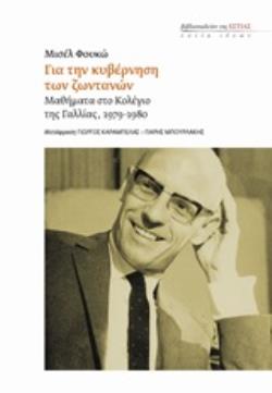 ΓΙΑ ΤΗΝ ΚΥΒΕΡΝΗΣΗ ΤΩΝ ΖΩΝΤΑΝΩΝ