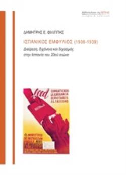 ΙΣΠΑΝΙΚΟΣ ΕΜΦΥΛΙΟΣ (1936-1939) ΔΙΑΙΡΕΣΗ, ΔΙΧΟΝΟΙΑ ΚΑΙ ΔΙΧΑΣΜΟΣ ΣΤΗΝ ΙΣΠΑΝΙΑ ΤΟΥ 20ΟΥ ΑΙΩΝΑ