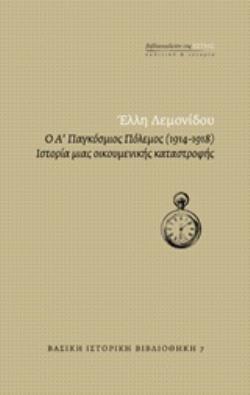 Ο Α' ΠΑΓΚΟΣΜΙΟΣ ΠΟΛΕΜΟΣ (1914-1918) ΙΣΤΟΡΙΑ ΜΙΑΣ ΟΙΚΟΥΜΕΝΙΚΗΣ ΚΑΤΑΣΤΡΟΦΗΣ