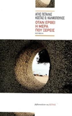 ΟΤΑΝ ΕΡΘΕΙ Η ΜΕΡΑ ΠΟΥ ΞΕΡΕΙΣ