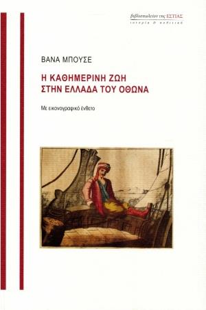 Η ΚΑΘΗΜΕΡΙΝΗ ΖΩΗ ΣΤΗΝ ΕΛΛΑΔΑ ΤΟΥ ΟΘΩΝΑ