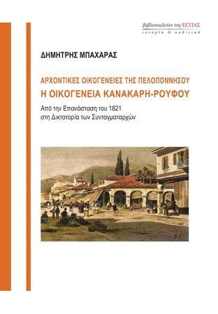 ΑΡΧΟΝΤΙΚΕΣ ΟΙΚΟΓΕΝΕΙΕΣ ΤΗΣ ΠΕΛΟΠΟΝΝΗΣΟΥ - Η ΟΙΚΟΓΕΝΕΙΑ ΚΑΝΑΚΑΡΗ-ΡΟΥΦΟΥ