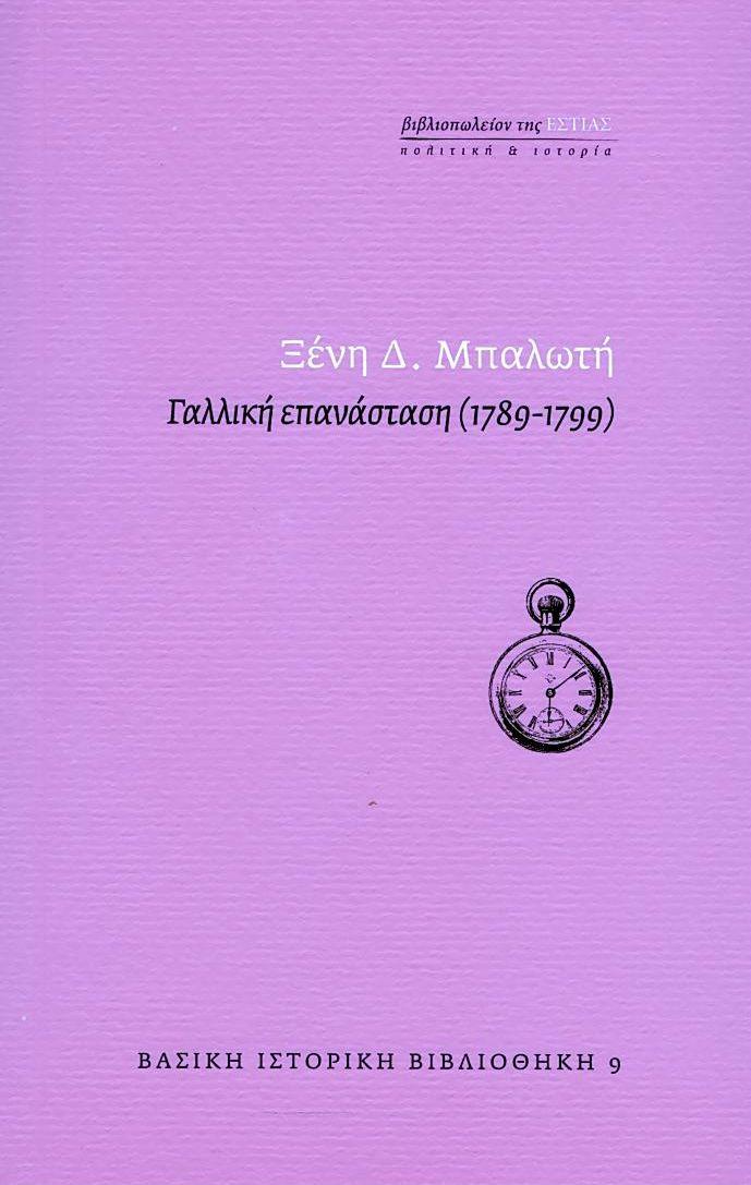 ΓΑΛΛΙΚΗ ΕΠΑΝΑΣΤΑΣΗ (1789-1799)