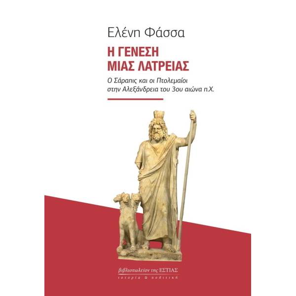 Η ΓΕΝΕΣΗ ΜΙΑΣ ΛΑΤΡΕΙΑΣ -Ο ΣΑΡΑΠΙΣ ΚΑΙ ΟΙ ΠΤΟΛΕΜΑΙΟΙ ΣΤΗΝ ΑΛΕΞΑΝΔΡΕΙΑ ΤΟΥ 3ΟΥ ΑΙΩΝΑ Π.Χ.
