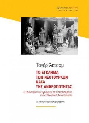 ΤΟ ΕΓΚΛΗΜΑ ΤΩΝ ΝΕΟΤΟΥΡΚΩΝ ΚΑΤΑ ΤΗΣ ΑΝΘΡΩΠΟΤΗΤΑΣ Η ΓΕΝΟΚΤΟΝΙΑ ΤΩΝ ΑΡΜΕΝΙΩΝ ΚΑΙ Η ΕΘΝΟΚΑΘΑΡΣΗ ΣΤΗΝ ΟΘΩΜΑΝΙΚΗ ΑΥΤΟΚΡΑΤΟΡΙΑ