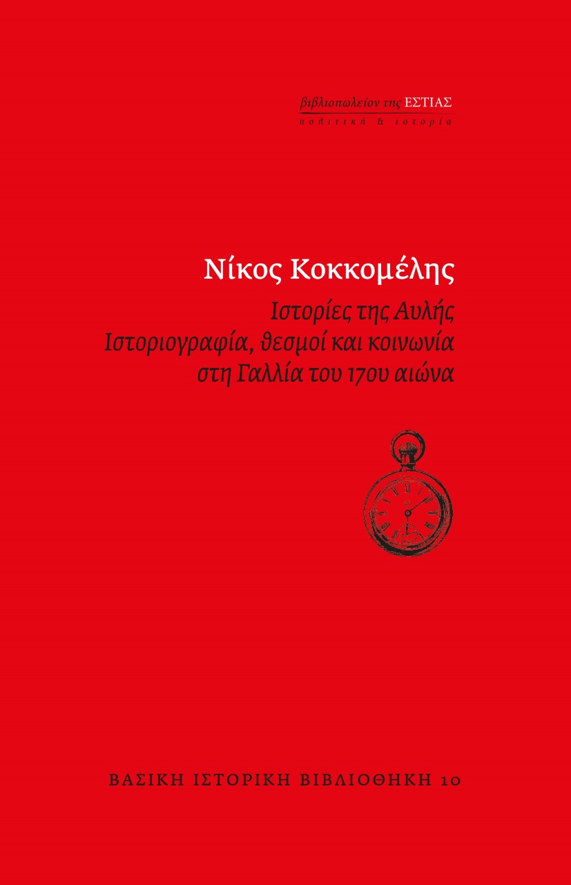 ΙΣΤΟΡΙΕΣ ΤΗΣ ΑΥΛΗΣ - ΙΣΤΟΡΙΟΓΡΑΦΙΑ, ΘΕΣΜΟΙ ΚΑΙ ΚΟΙΝΩΝΙΑ ΣΤΗ ΓΑΛΛΙΑ ΤΟΥ 17ΟΥ ΑΙΩΝΑ