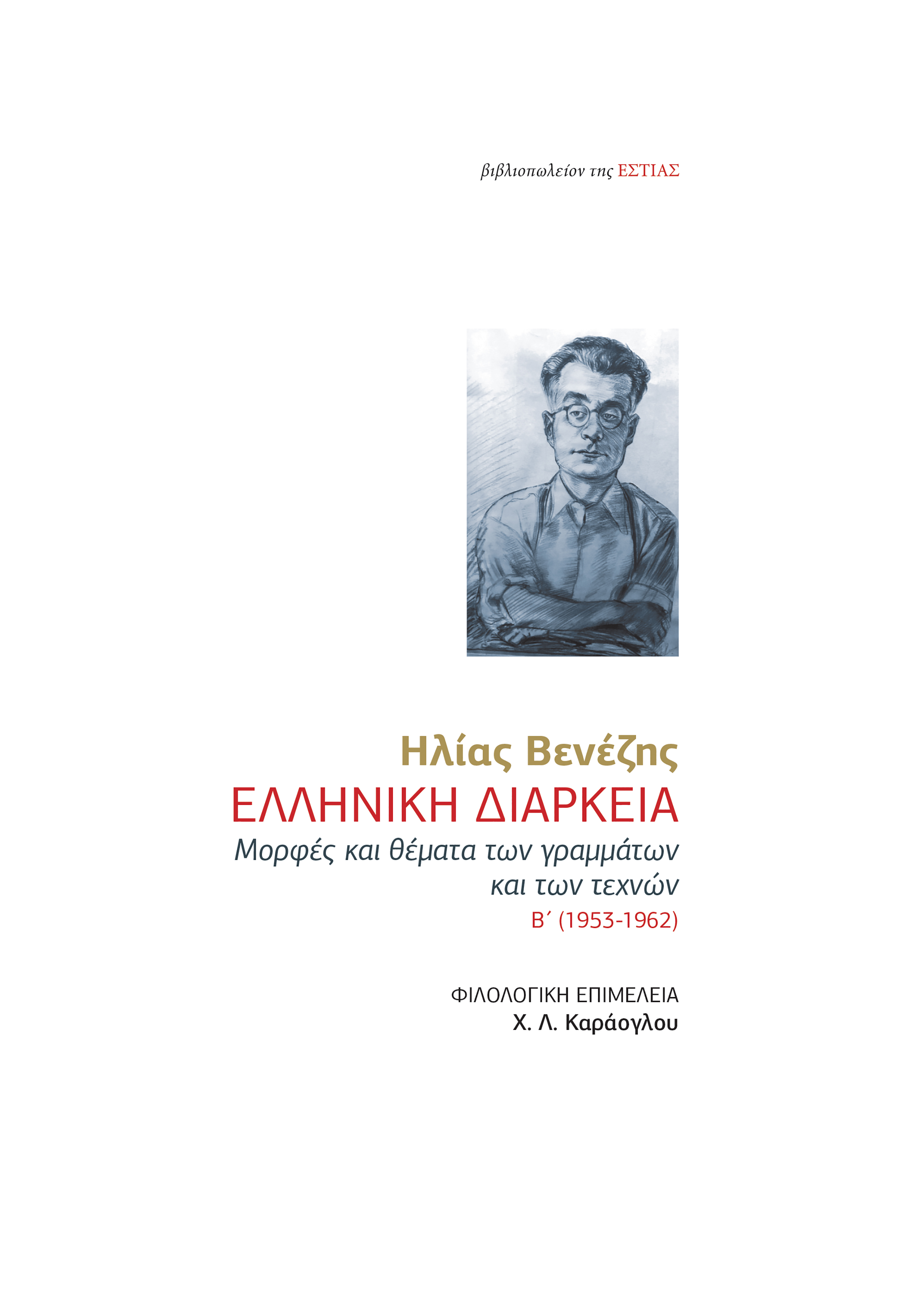 ΕΛΛΗΝΙΚΗ ΔΙΑΡΚΕΙΑ -ΜΟΡΦΕΣ ΚΑΙ ΘΕΜΑΤΑ ΤΩΝ ΓΡΑΜΜΑΤΩΝ ΚΑΙ ΤΩΝ ΤΕΧΝΩΝ Β' (1953-1962)
