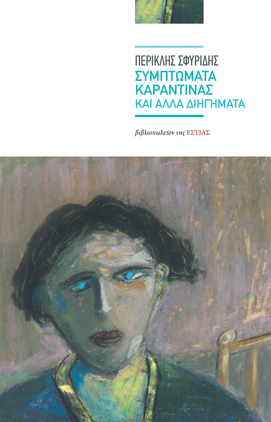 ΣΥΜΠΤΩΜΑΤΑ ΚΑΡΑΝΤΙΝΑΣ ΚΑΙ ΑΛΛΑ ΔΙΗΓΗΜΑΤΑ