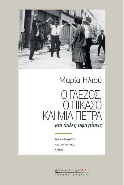 Ο ΓΛΕΖΟΣ, Ο ΠΙΚΑΣΟ ΚΑΙ ΜΙΑ ΠΕΤΡΑ - ΚΑΙ ΑΛΛΕΣ ΑΦΗΓΗΣΕΙΣ (ΜΕ ΑΝΕΚΔΟΤΟ ΦΩΤΟΓΡΑΦΙΚΟ ΥΛΙΚΟ)
