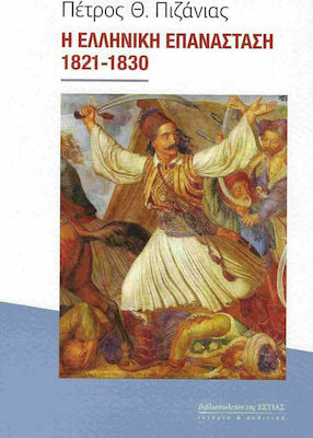 Η ΕΛΛΗΝΙΚΗ ΕΠΑΝΑΣΤΑΣΗ 1821-1830