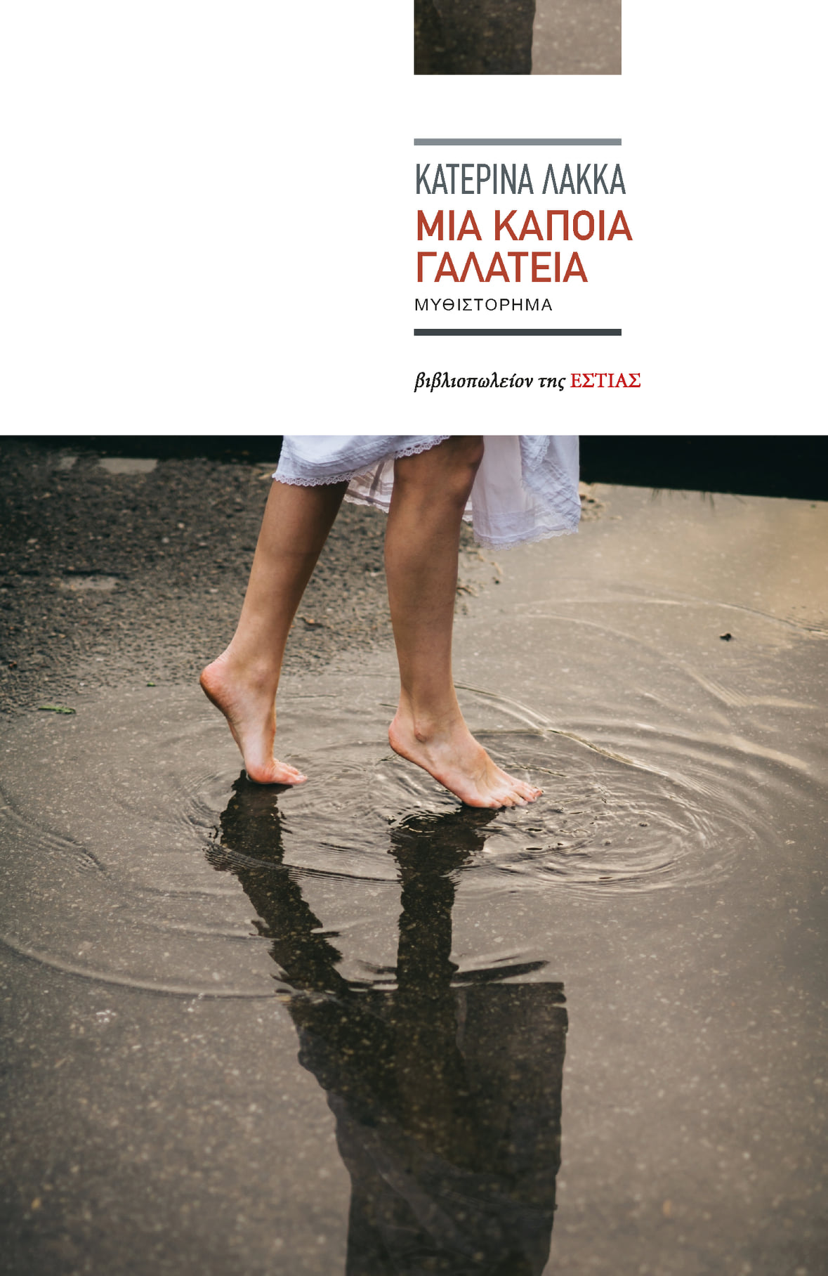ΜΙΑ ΚΑΠΟΙΑ ΓΑΛΑΤΕΙΑ