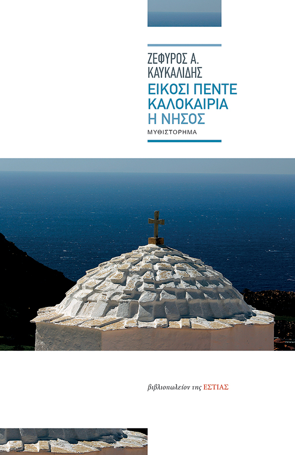 ΕΙΚΟΣΙ ΠΕΝΤΕ ΚΑΛΟΚΑΙΡΙΑ. Η ΝΗΣΟΣ