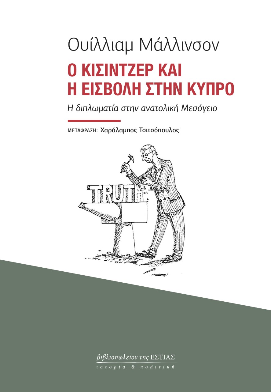 Ο ΚΙΣΙΝΤΖΕΡ ΚΑΙ Η ΕΙΣΒΟΛΗ ΣΤΗΝ ΚΥΠΡΟ Η ΔΙΠΛΩΜΑΤΙΑ ΣΤΗΝ ΑΝΑΤΟΛΙΚΗ ΜΕΣΟΓΕΙΟ