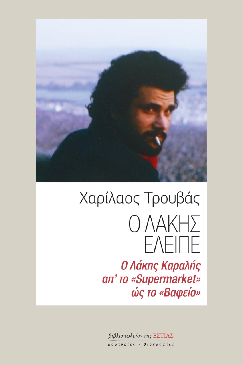 Ο ΛΑΚΗΣ ΕΛΕΙΠΕ Ο ΛΑΚΗΣ ΚΑΡΑΛΗΣ ΑΠ’ ΤΟ «SUPERMARKET» ΩΣ ΤΟ «ΒΑΦΕΙΟ»