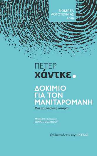 ΔΟΚΙΜΙΟ ΓΙΑ ΤΟΝ ΜΑΝΙΤΑΡΟΜΑΝΗ ΜΙΑ ΑΣΥΝΗΘΙΣΤΗ ΙΣΤΟΡΙΑ