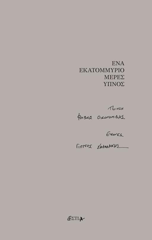 ΕΝΑ ΕΚΑΤΟΜΜΥΡΙΟ ΜΕΡΕΣ ΥΠΝΟΣ