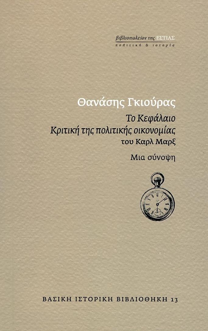 ΤΟ ΚΕΦΑΛΑΙΟ ΚΡΙΤΙΚΗ ΤΗΣ ΠΟΛΙΤΙΚΗΣ ΟΙΚΟΝΟΜΙΑΣ ΤΟΥ ΚΑΡΛ ΜΑΡΞ