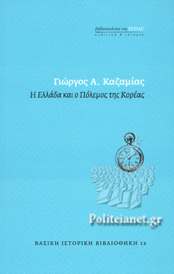 Η ΕΛΛΑΔΑ ΚΑΙ Ο ΠΟΛΕΜΟΣ ΤΗΣ ΚΟΡΕΑΣ