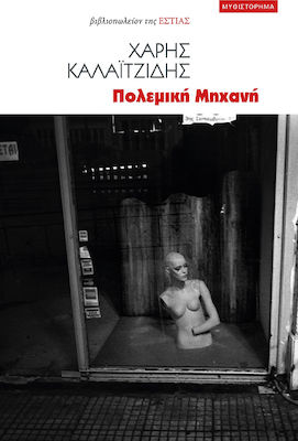 ΠΟΛΕΜΙΚΗ ΜΗΧΑΝΗ