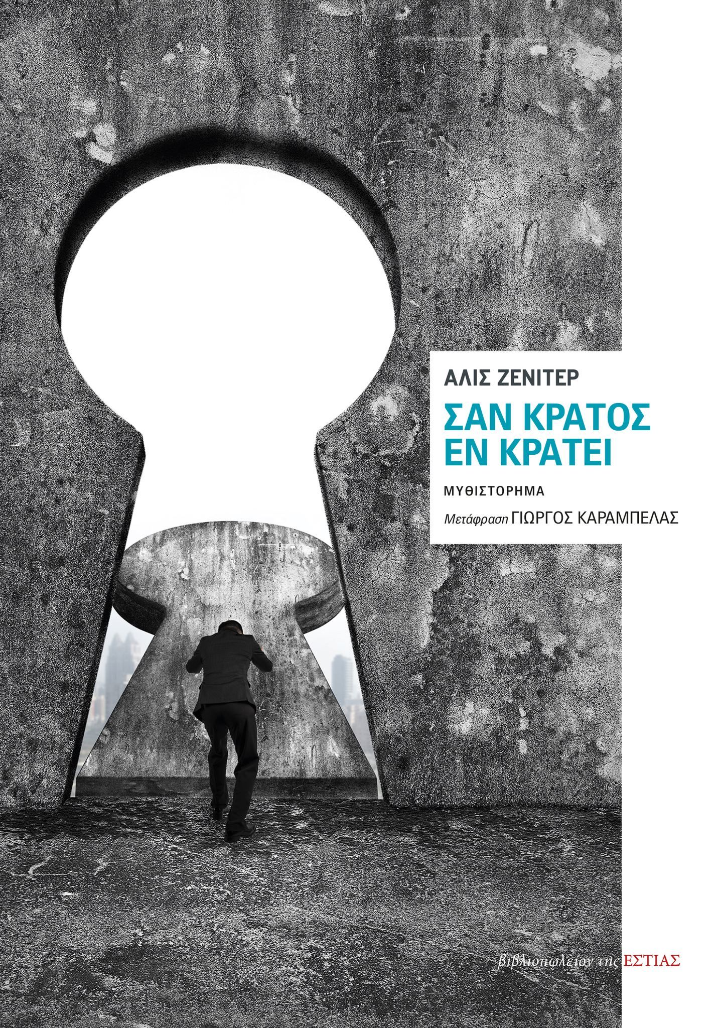 ΣΑΝ ΚΡΑΤΟΣ ΕΝ ΚΡΑΤΕΙ
