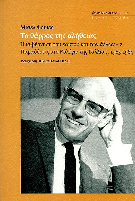 ΤΟ ΘΑΡΡΟΣ ΤΗΣ ΑΛΗΘΕΙΑΣ Η ΚΥΒΕΡΝΗΣΗ ΤΟΥ ΕΑΥΤΟΥ ΚΑΙ ΤΩΝ ΑΛΛΩΝ - 2 ΠΑΡΑΔΟΣΕΙΣ ΣΤΟ ΚΟΛΕΓΙΟ ΤΗΣ ΓΑΛΛΙΑΣ, 1983-1984.
