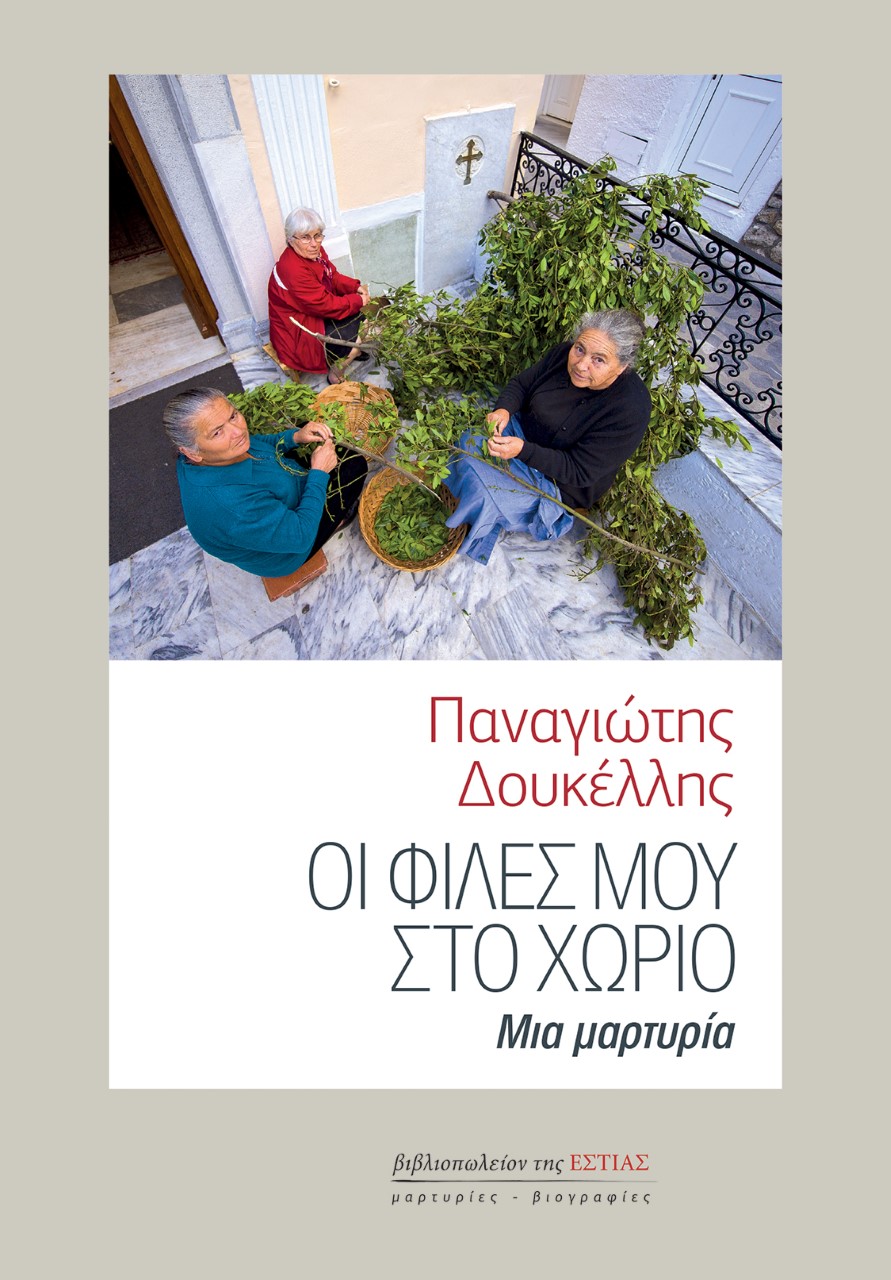 ΟΙ ΦΙΛΕΣ ΜΟΥ ΣΤΟ ΧΩΡΙΟ ΜΙΑ ΜΑΡΤΥΡΙΑ
