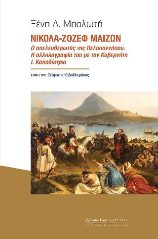 ΝΙΚΟΛΑ-ΖΟΖΕΦ ΜΑΙΖΩΝ -- Ο ΑΠΕΛΕΥΘΕΡΩΤΗΣ ΤΗΣ ΠΕΛΟΠΟΝΝΗΣΟΥ. Η ΑΛΛΗΛΟΓΡΑΦΙΑ ΤΟΥ ΜΕ ΤΟΝ ΚΥΒΕΡΝΗΤΗ Ι. ΚΑΠΟΔΙΣΤΡΙΑ