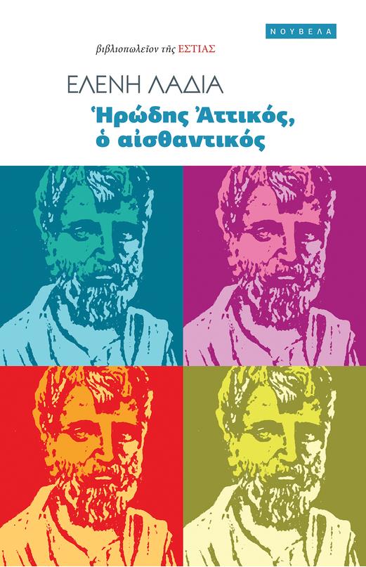 ΗΡΩΔΗΣ ΑΤΤΙΚΟΣ, Ο ΑΙΣΘΑΝΤΙΚΟΣ