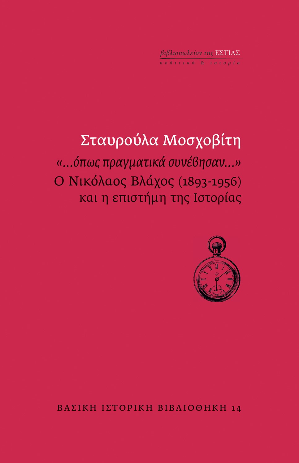 «…ΟΠΩΣ ΠΡΑΓΜΑΤΙΚΑ ΣΥΝΕΒΗΣΑΝ…» Ο ΝΙΚΟΛΑΟΣ ΒΛΑΧΟΣ (1893-1956) ΚΑΙ Η ΕΠΙΣΤΗΜΗ ΤΗΣ ΙΣΤΟΡΙΑΣ