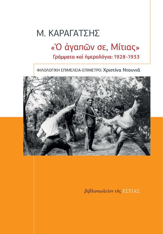 "Ο ΑΓΑΠΩΝ ΣΕ, ΜΙΤΙΑΣ" ΓΡΑΜΜΑΤΑ ΚΑΙ ΗΜΕΡΟΛΟΓΙΑ: 1928-1933