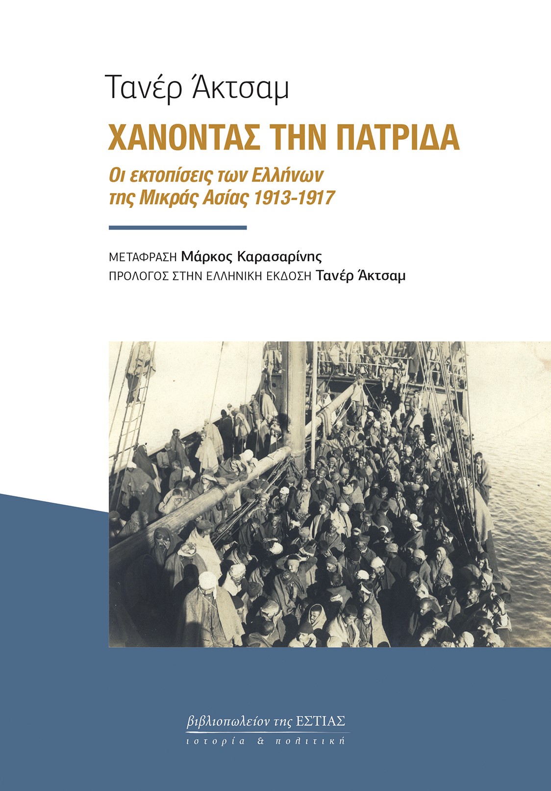 ΧΑΝΟΝΤΑΣ ΤΗΝ ΠΑΤΡΙΔΑ ΟΙ ΕΚΤΟΠΙΣΕΙΣ ΤΩΝ ΕΛΛΗΝΩΝ ΤΗΣ ΜΙΚΡΑΣ ΑΣΙΑΣ 1913-1917