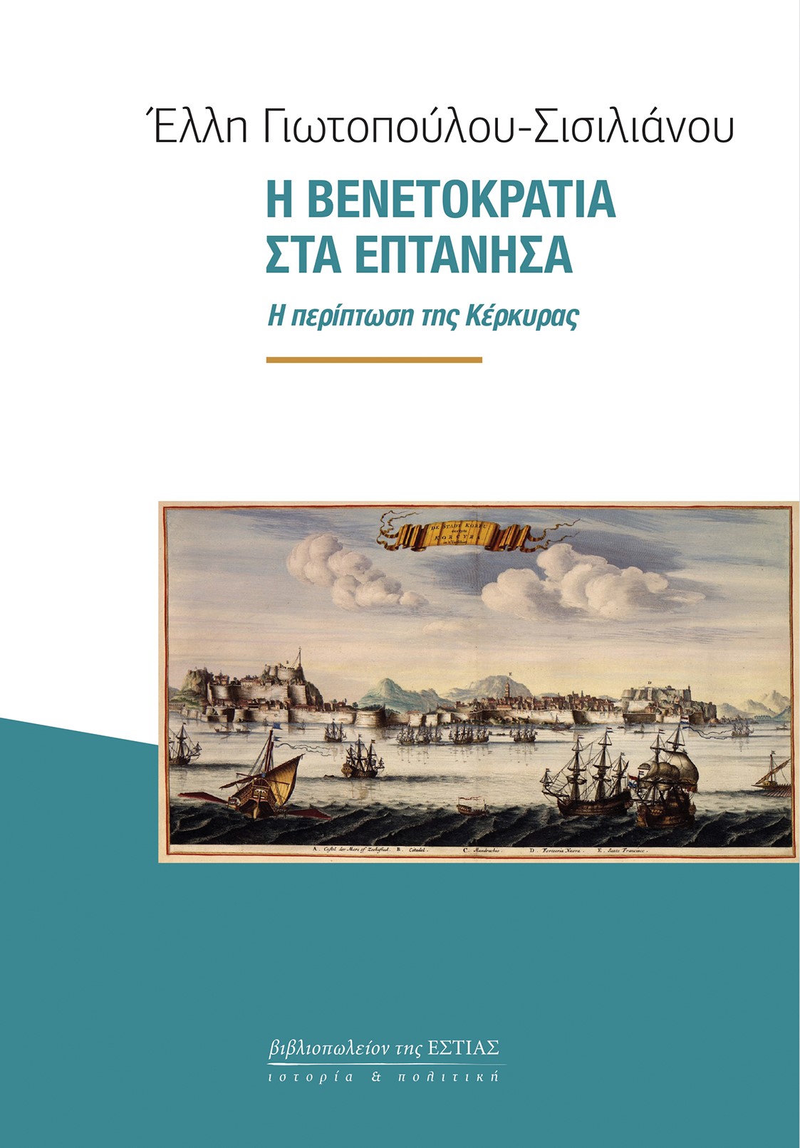 Η ΒΕΝΕΤΟΚΡΑΤΙΑ ΣΤΑ ΕΠΤΑΝΗΣΑ Η ΠΕΡΙΠΤΩΣΗ ΤΗΣ ΚΕΡΚΥΡΑΣ