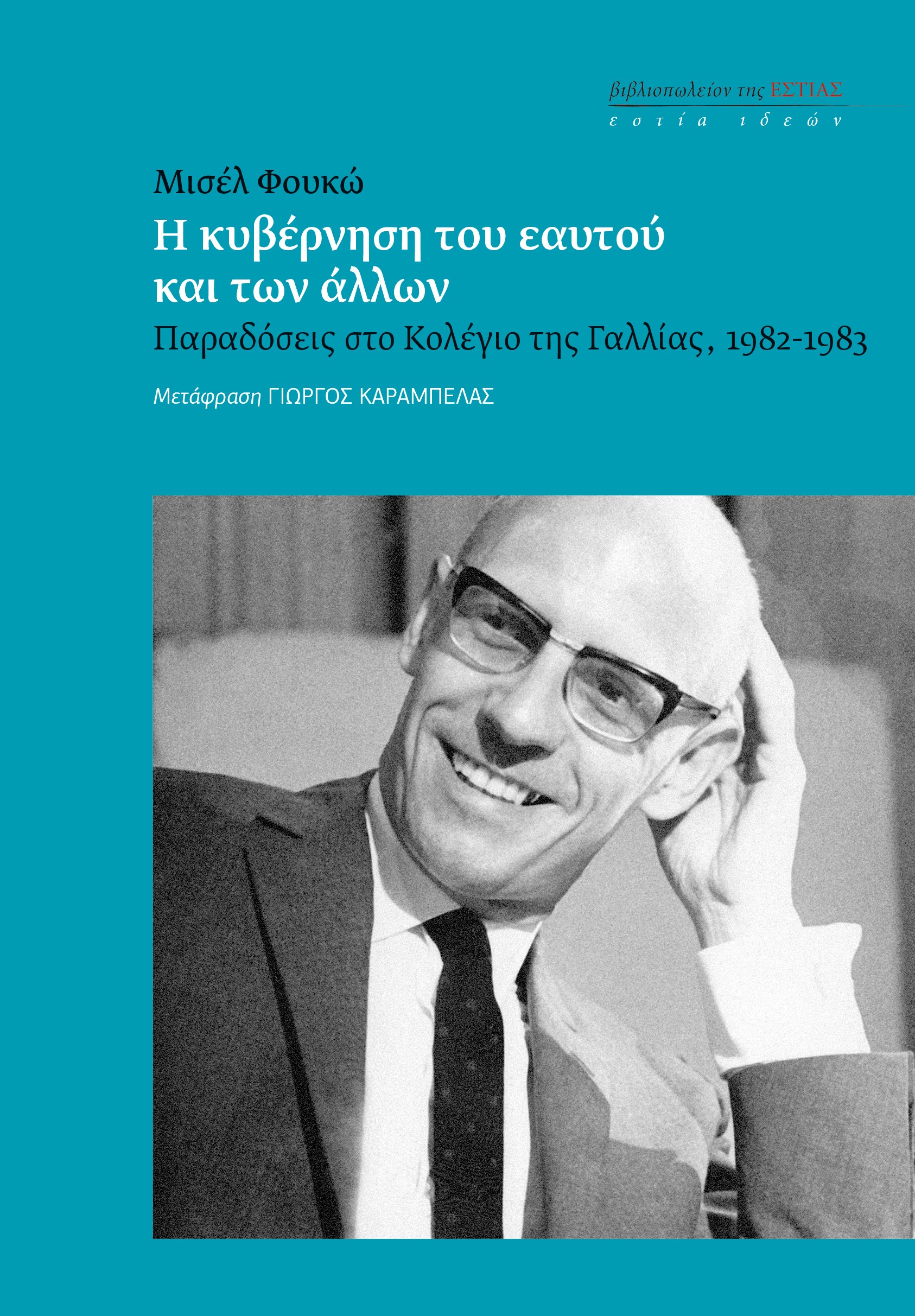 Η ΚΥΒΕΡΝΗΣΗ ΤΟΥ ΕΑΥΤΟΥ ΚΑΙ ΤΩΝ ΑΛΛΩΝ ΠΑΡΑΔΟΣΕΙΣ ΣΤΟ ΚΟΛΕΓΙΟ ΤΗΣ ΓΑΛΛΙΑΣ, 1982-1983