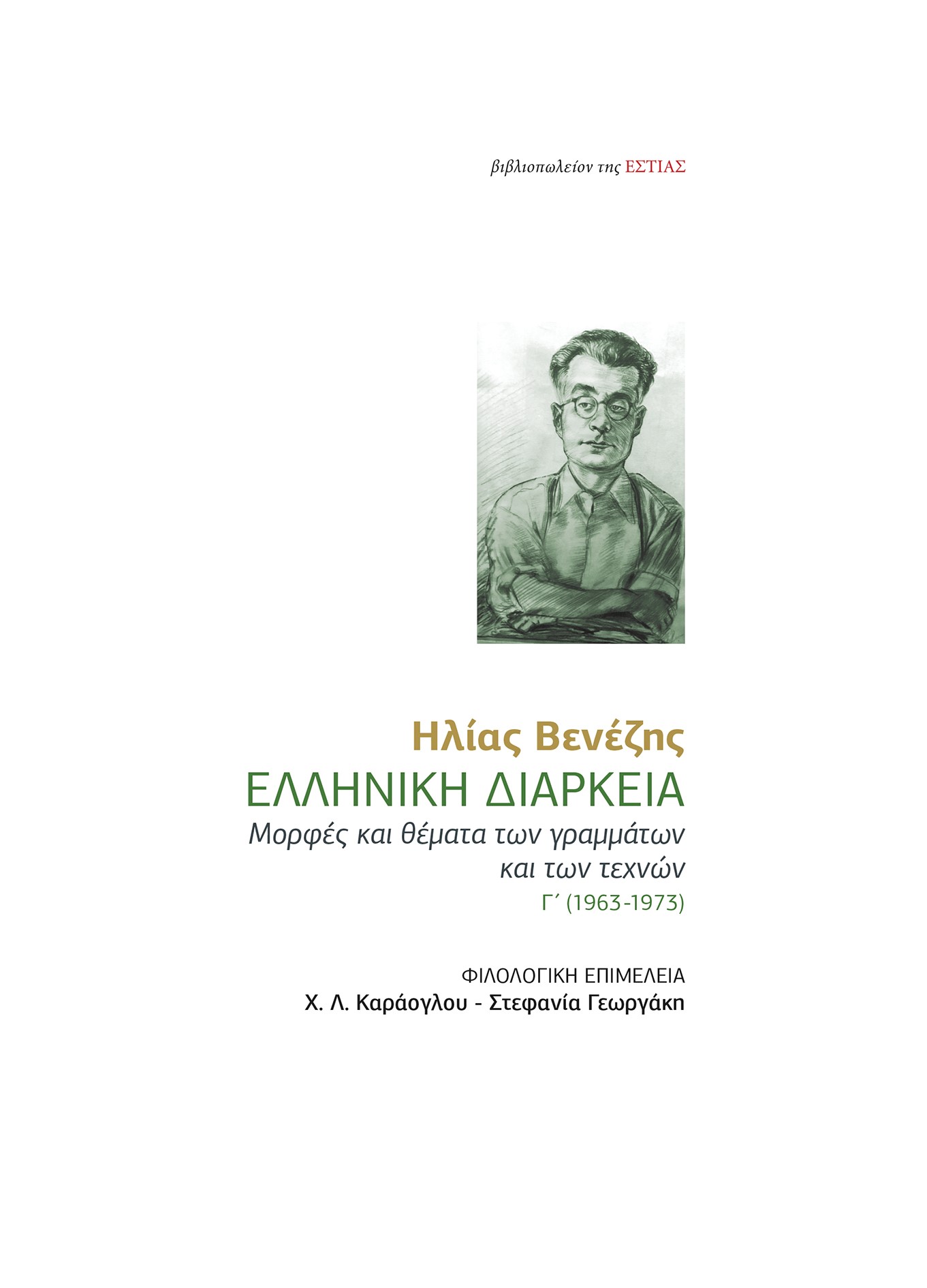 ΕΛΛΗΝΙΚΗ ΔΙΑΡΚΕΙΑ ΜΟΡΦΕΣ ΚΑΙ ΘΕΜΑΤΑ ΤΩΝ ΓΡΑΜΜΑΤΩΝ ΚΑΙ ΤΩΝ ΤΕΧΝΩΝ Γ΄ (1963-1973)