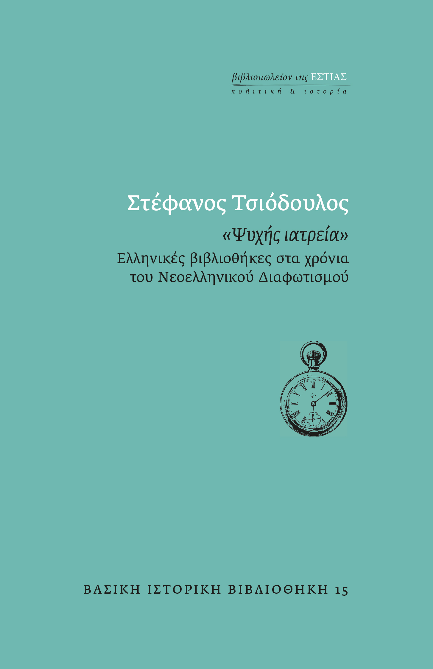 ΨΥΧΗΣ ΙΑΤΡΕΙΑ ΕΛΛΗΝΙΚΕΣ ΒΙΒΛΙΟΘΗΚΕΣ ΣΤΑ ΧΡΟΝΙΑ ΤΟΥ ΝΕΟΕΛΛΗΝΙΚΟΥ ΔΙΑΦΩΤΙΣΜΟΥ