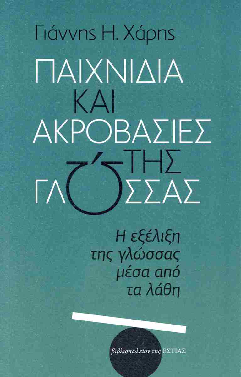ΠΑΙΧΝΙΔΙΑ ΚΑΙ ΑΚΡΟΒΑΣΙΕΣ ΤΗΣ ΓΛΩΣΣΑΣ