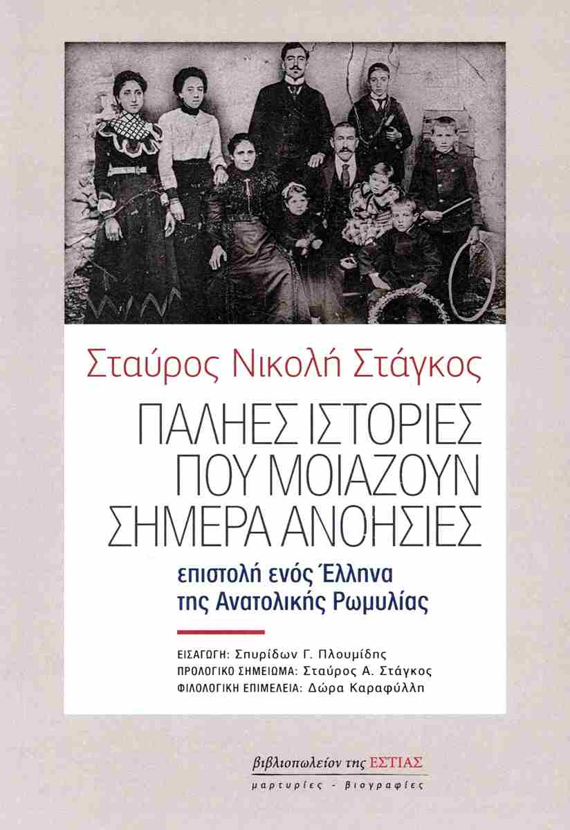 ΠΑΛΗΕΣ ΙΣΤΟΡΙΕΣ ΠΟΥ ΜΟΙΑΖΟΥΝ ΣΗΜΕΡΑ ΑΝΟΗΣΙΕΣ ΒΑΛΚΑΝΙΚΟΝ ΕΘΝΟΛΟΓΙΚΟΝ ΣΗΜΕΙΩΜΑ. ΕΠΙΣΤΟΛΗ ΕΝΟΣ ΕΛΛΗΝΑ ΤΗΣ ΑΝΑΤΟΛΙΚΗΣ ΡΩΜΥΛΙΑΣ