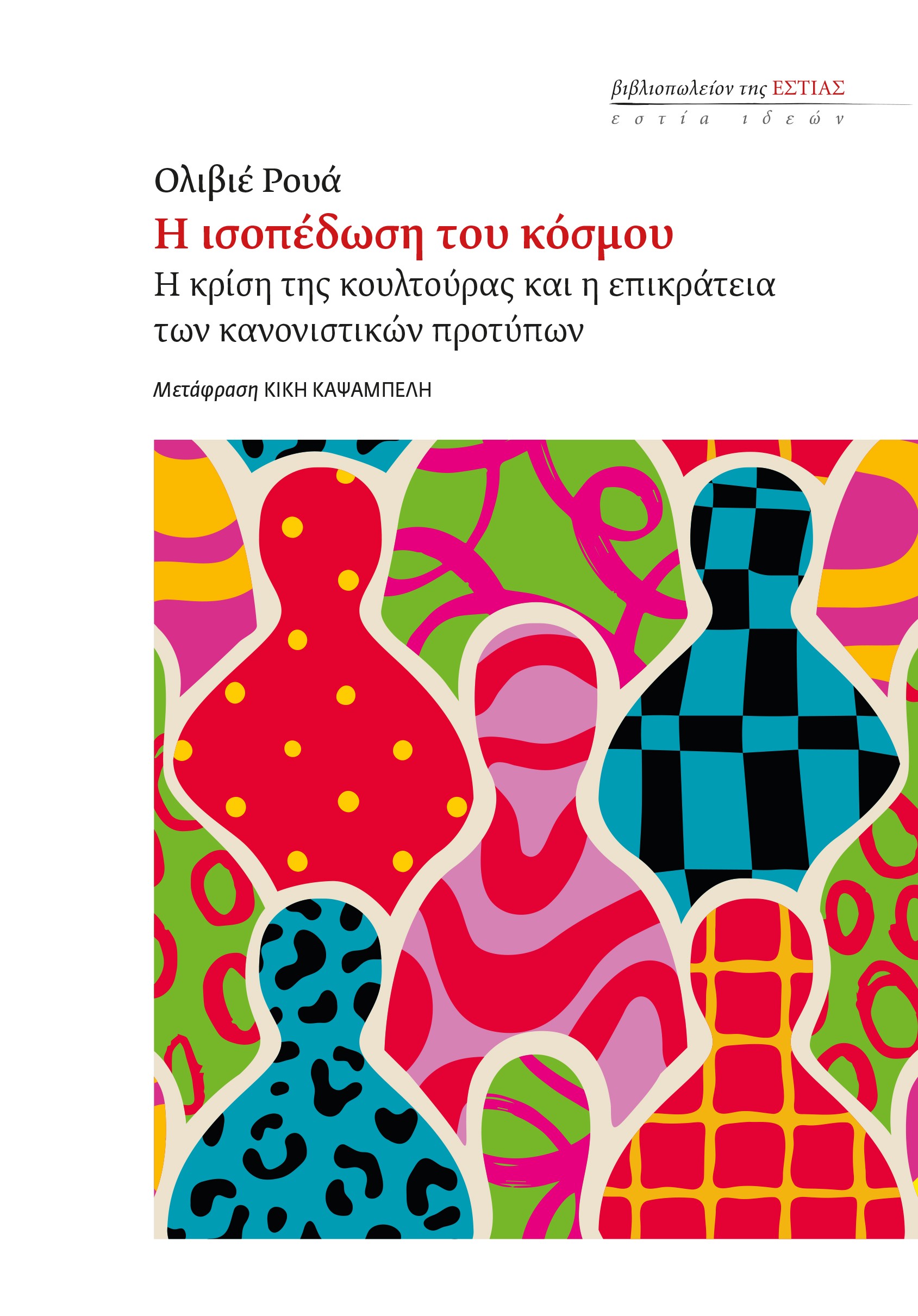 Η ΙΣΟΠΕΔΩΣΗ ΤΟΥ ΚΟΣΜΟΥ Η ΚΡΙΣΗ ΤΗΣ ΚΟΥΛΤΟΥΡΑΣ ΚΑΙ Η ΕΠΙΚΡΑΤΕΙΑ ΤΩΝ ΚΑΝΟΝΙΣΤΙΚΩΝ ΠΡΟΤΥΠΩΝ