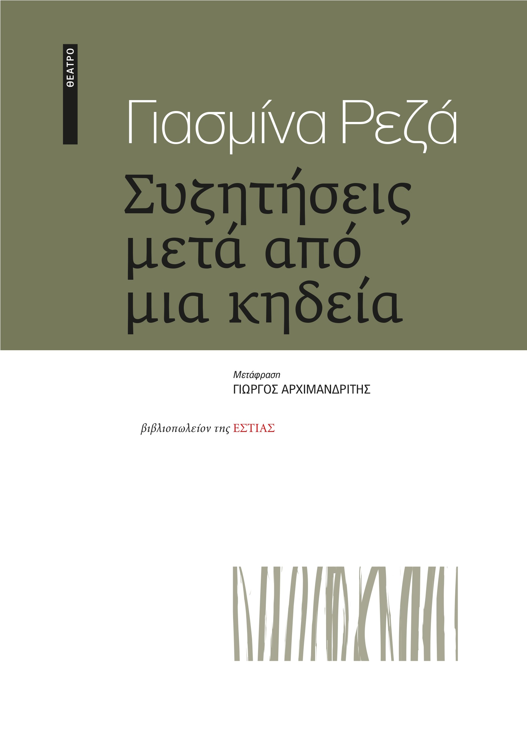 ΣΥΖΗΤΗΣΕΙΣ ΜΕΤΑ ΑΠΟ ΜΙΑ ΚΗΔΕΙΑ