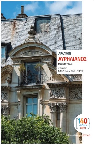 ΑΥΡΗΛΙΑΝΟΣ