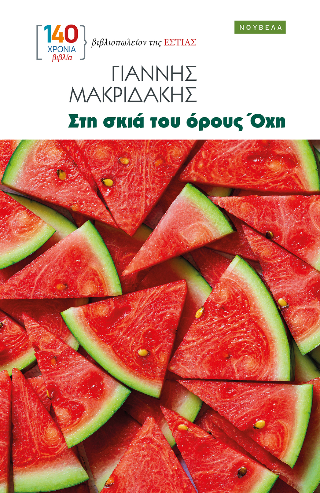 ΣΤΗ ΣΚΙΑ ΤΟΥ ΟΡΟΥΣ ΟΧΗ